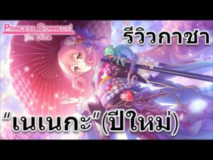 Princess Connect Re: Dive TH รีวิวกาชา "เนเนกะ" (ปีใหม่) สุดยอดตัวซัพพอร์ทระดับ Tier SS