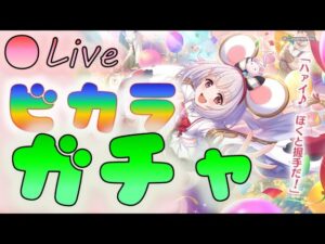 🔴【👑プリコネ】ビカラきたー！　とりあえずガチャだ！！！　【Princess Connect Re:Dive】