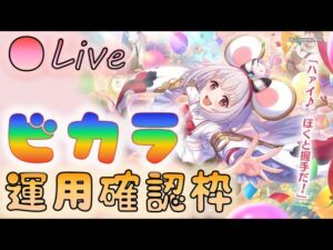 🔴【👑プリコネ】ビカラきたー！　運用雑談枠　【Princess Connect Re:Dive】