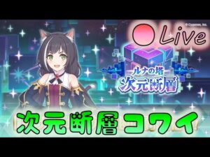 🔴【👑プリコネ】次元断層だー！　また鬼畜難易度か？　【Princess Connect Re:Dive】