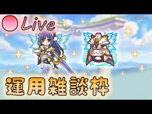 🔴【👑プリコネ】プリレイ専用装備きたー！　運用雑談枠【Princess Connect Re:Dive】