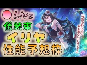 🔴【👑プリコネ】儀装束イリヤくるー　性能予想枠　【Princess Connect Re:Dive】