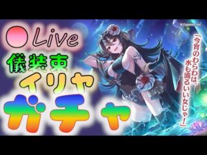 🔴【👑プリコネ】儀装束イリヤ　ガチャの時間だ　【Princess Connect Re:Dive】