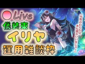 🔴【👑プリコネ】儀装束イリヤきたー　運用雑談枠　【Princess Connect Re:Dive】