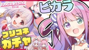 【 プリコネR 】ガチャの時間！ビカラことビッキーに会いにいくのらっ！【姫森ルーナ/ホロライブ】