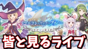 🔴ビカラが出るとか見るしかないよなぁ！？みんなと一緒に見るグラブルコラボストーリーイベント「コネクト・ウィズ・ブルー　少女が空に至るまで」【プリコネR】