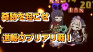 【プリコネR】当てはまらないピースが埋まっていく感覚？！奇跡を起こす！？調子のいいプリーナ戦！！