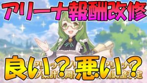 【プリコネR】アリーナの報酬が改修確定。賛否両論あるけど実際どうなの？