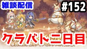 【プリコネR 実況】雑談配信！クラバト二日目！！【きのこげーむす】#152