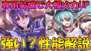 【プリコネR】シノパイとアンパイに専用装備追加。強い？性能解説【シノブ】【アンナ】【パイレーツ】