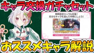 【プリコネR】コラボ記念キャラ交換ガチャセットは誰を選ぶ？おススメキャラ解説【キャラ交換】