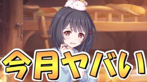【プリコネR】ヤバいな今月は…！最新アプデ情報まとめ！あとビカラはさすがに、ね…【グラブルコラボ】