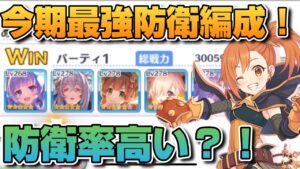 【プリコネR】最近のアリーナはカイザーさんが熱い？！？！今期最強防衛編成見つけた！？なバトアリ戦！