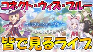 【プリコネR】プリコネオタクと見る「コネクト・ウィズ・ブルー　少女が空に至るまで」【ライブ】