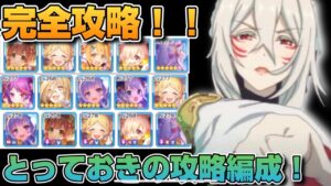 【プリコネR】数ある敗北から学び、遂にあの難易度高め編成を攻略したぜ！！感動のバトアリ戦！！