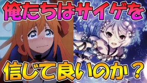 【プリコネR】サイゲよ、信じて良いんだよな？【水着】