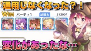 【プリコネR】もう前の編成が通用しない？！進化した編成の前に震えるバトアリ戦！