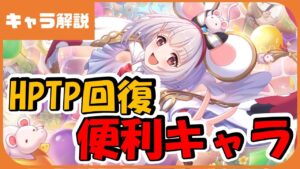 【プリコネ】ビカラ性能解説【プリコネR】【解説】