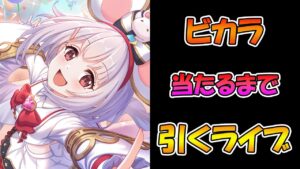【プリコネR】ビカラちゃん手に入れるまで引くガチャライブ【ライブ】