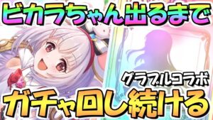 【プリコネR】ビカラちゃんお迎えするまでガチャ回し続ける！【グラブルコラボ】