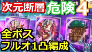 【プリコネR】ルナの塔 次元断層 危険度4 全ボス ワンパン(1凸)フルオート編成『ライライ』『マスターウキキ』『トレントキャッスル』【プリンセスコネクト！Re:Dive】