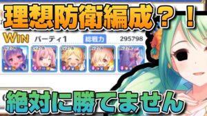 【プリコネR】理想的な防衛編成がヤバすぎた？！課金しないと勝てません？！？！なバトアリ戦！！