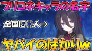 【プリコネR】実はプリコネキャラ達の名字がヤバイのばっかりな件