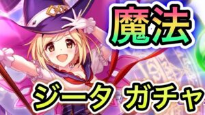 【プリコネR】「崖っぷち！ 魔法ジータ ガチャ！！ 」467回【プリンセスコネクト！】