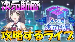 【プリコネR】次元断層クリアするライブ【ライブ】