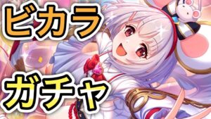 【プリコネR】「背水のビカラ ガチャ！」470回【プリンセスコネクト！】