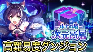 【プリコネR】「ド〇えもん のび太の『ルナの塔 次元断層』」472回【プリンセスコネクト！】