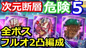 【プリコネR】ルナの塔 次元断層 危険度5 全ボス 2パン(2凸)フルオート編成『ライライ』『マスターウキキ』『トレントキャッスル』【プリンセスコネクト！Re:Dive】