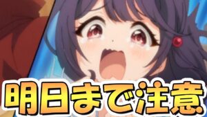 【プリコネR】まさか忘れてしまってる人はいないよな…？早いと明日で消滅するものがあるので注意【プリコネ】