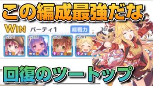 【プリコネR】回復ツートップが居るだけで、安定して勝利数を稼げてしまう編成が凄すぎる？！なバトアリ戦！