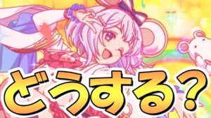 【プリコネR】ビカラちゃん、さようなら！ビカラは５月クラバトで活躍する？ガチャは引いておくべき？【グラブルコラボ】