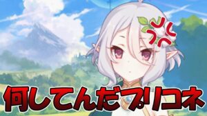 【プリコネR】プリコネ運営さんに怒ってます