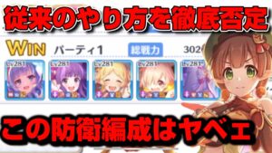 【プリコネR】今までの努力を無に返すやべぇ防衛編成が現れた？！？！似てるようで全く別次元の最強防衛編成と戦うバトアリ戦！！