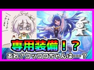 【プリコネR】クラバトのトレモ初日で専用装備🙀！？！？！。で･･･プリコロちゃんはいつですか･･･？(＃＾ω＾)ﾋﾟｷﾋﾟｷ【プリレイ】【プリンセスレイ】【専用装備】