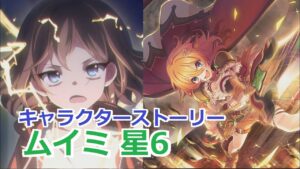 【プリコネR】 「ムイミ 星6」キャラクターストーリー まとめ (CV：潘めぐみ) Muimi 6star CV:Megumi Han Princess Connect! Re:Dive