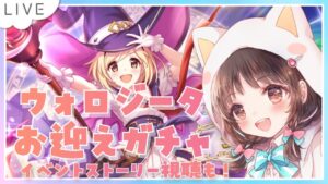 【プリコネR】# 60 ウォロジータちゃんお迎え＆グラブルコラボイベ視聴会📺✨  初見さん大歓迎です🎀【夢咲ゆん】