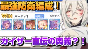 【プリコネR】カイザー直伝の防衛編成が強すぎた？！最強防衛編成が爆誕してたバトアリ戦！