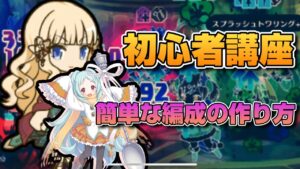 【プリコネR】俺と見る編成の基礎から学ぶ初心者講座！！必要なキャラを集めれば強い編成が出来上がる？！