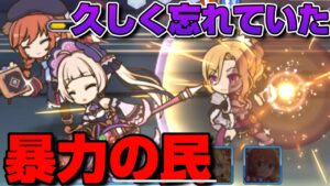 【プリコネR】打撃技オンリーのヤベー奴の存在を久しく忘れていた？！ウサギおばさんには気を付けろ！？なプリアリ戦！！