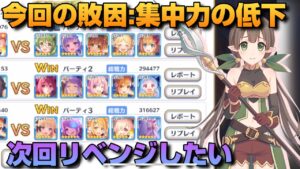 【プリコネR】前に戦って勝った事がありそうな編成だったので、次回こそ勝ちたいと強く思ったプリアリ戦！