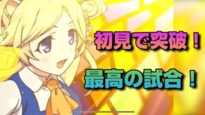 【プリコネR】初見で試合を突破できたのは気持ちいいけど、後は普通というかちょっと残念な試合が多いプリアリ戦！