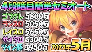 【プリコネR】４段階目簡単セミオート編成とフルオート編成紹介！２０２３年５月クラバト【ツインピッグス】【サイクロプス】【レイスロード】【ランドスロース】【ゴブリングレート】