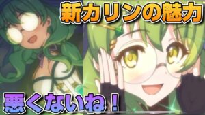 【プリコネR】実は新カリンって耐久力そこそこ高くて、サポーターとしては優秀なんじゃね？と思ったプリアリ戦！！
