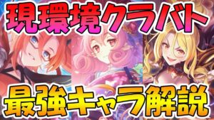 【プリコネR】現環境のクラバトにおける最強キャラと編成解説【クランバトル】