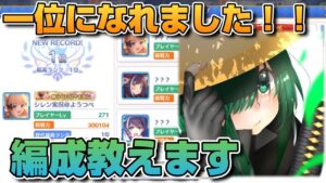 【プリコネR】一位をもぎ取る事が出来たので、攻略編成や防衛編成を教えます！！継続は大きな力なり！！なバトアリ戦！