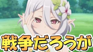 【プリコネR】ソレを選んだら「戦争」だろうがっ・・・！【プリコネ】